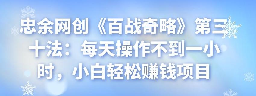 忠余网创《百战奇略》第三十法：每天操作不到一小时，小白轻松赚钱项目-挖财365-我的时光笔记