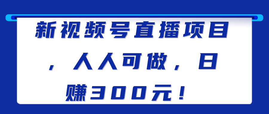 新视频号直播项目，人人可做，日赚300元！【视频教程】-挖财365-我的时光笔记