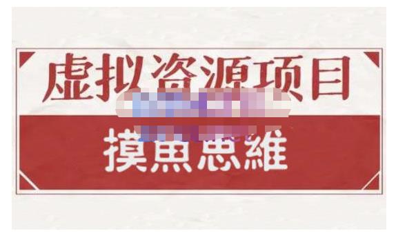 摸鱼思维·虚拟资源掘金课，虚拟资源的全套玩法 价值1880元-挖财365-我的时光笔记