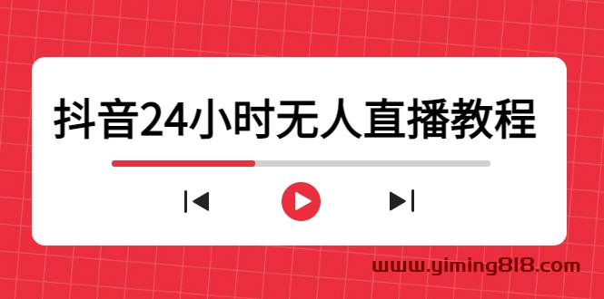 抖音24小时无人直播教程，一个人可在家操作，不封号-安全有效 (软件+教程)-挖财365-我的时光笔记