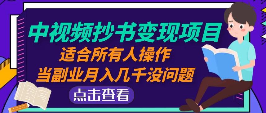 黄岛主中视频抄书变现项目：适合所有人操作，当副业月入几千没问题！-挖财365-我的时光笔记