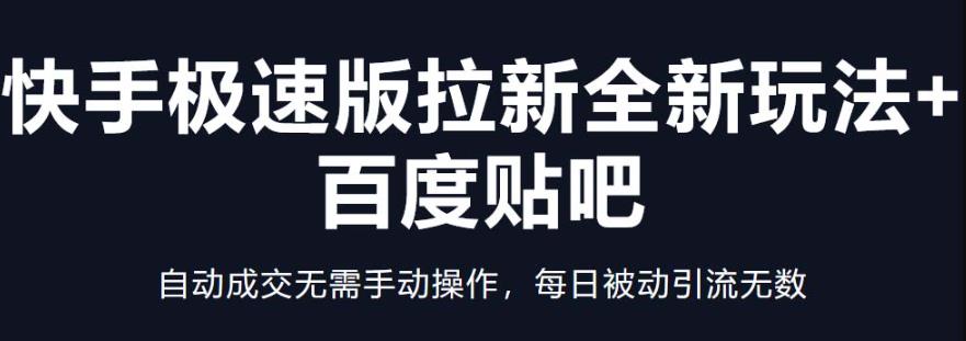 快手极速版拉新全新玩法+百度贴吧=自动成交无需手动操作，每日被动引流无数-挖财365-我的时光笔记