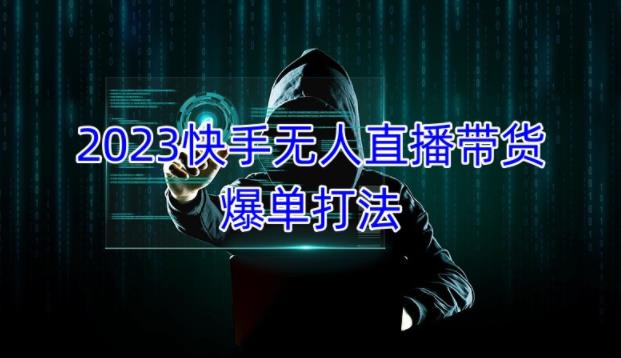 2023快手无人直播带货爆单教程，正规合法，长期稳定，可批量放大操作-挖财365-我的时光笔记