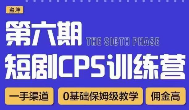 盗坤·短剧cps训练营第六期，0基础保姆级教学，佣金高，一手渠道-挖财365-我的时光笔记