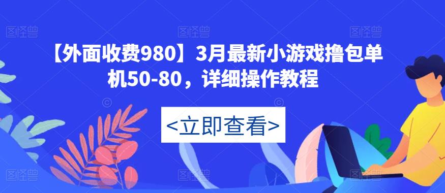 【外面收费980】3月最新小游戏撸包单机50-80，详细操作教程-挖财365-我的时光笔记