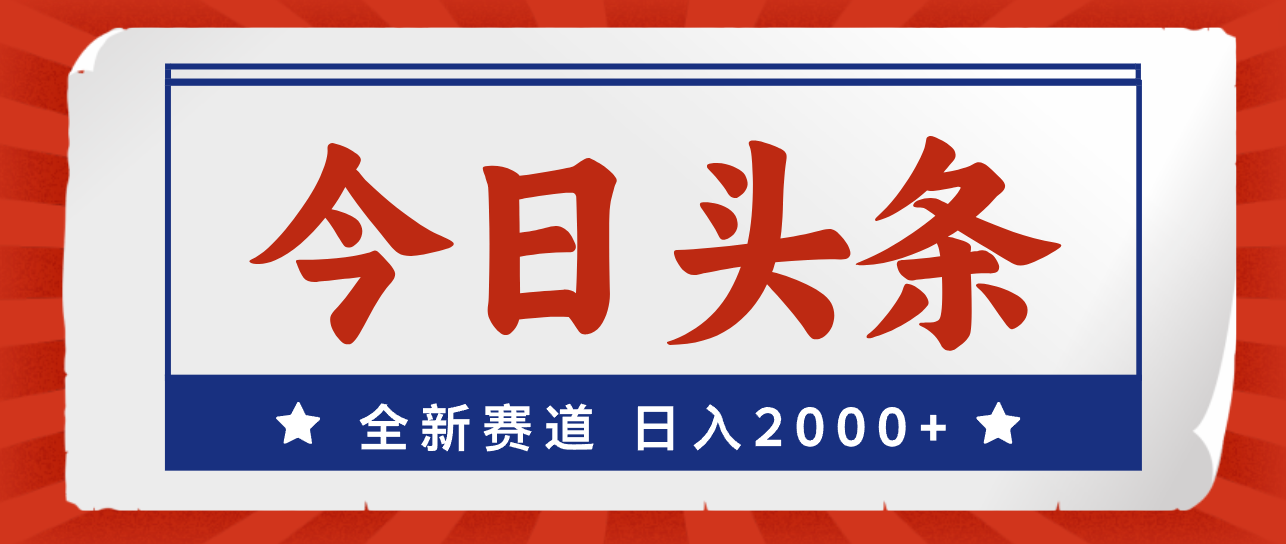 （12001期）今日头条，全新赛道，小白易上手，日入2000+-挖财365-我的时光笔记