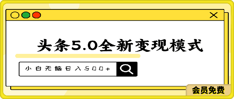 头条5.0全新赛道变现模式，利用升级版抄书模拟器，小白无脑日入500+-挖财365-我的时光笔记