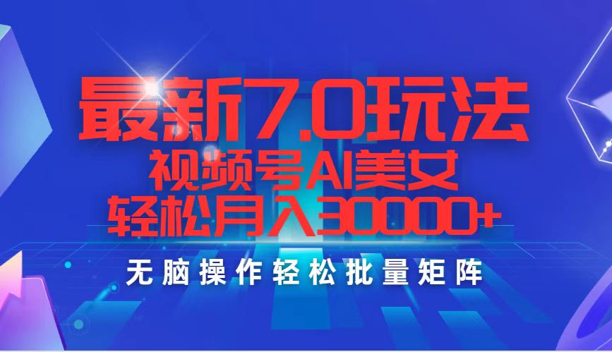 （12358期）最新7.0玩法视频号AI美女，轻松月入30000+-挖财365-我的时光笔记