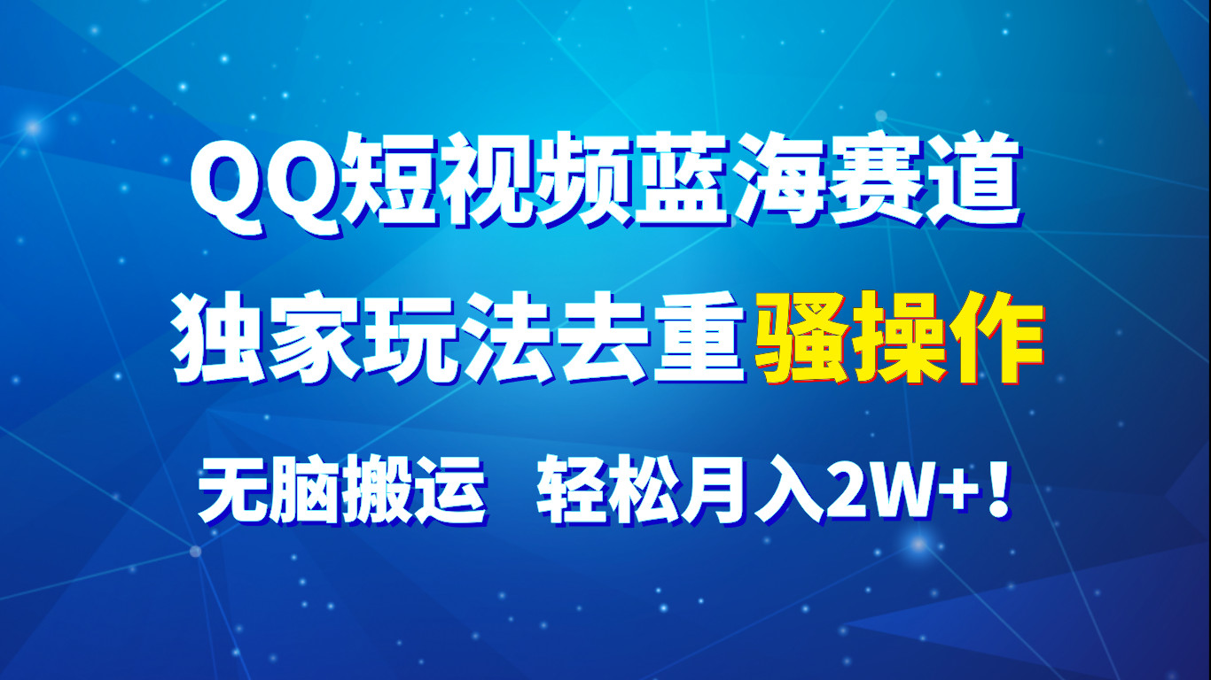 QQ小视频瀚海跑道，独家代理游戏玩法去重复迷之操作，没脑子运送，轻轻松松月入2W ！-中创网_分享中创网创业资讯_最新网络项目资源-挖财365-我的时光笔记