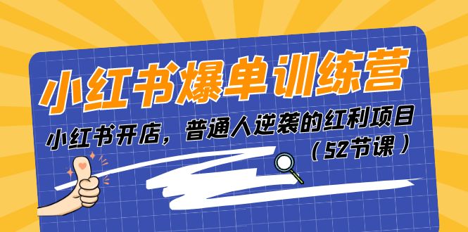 （11134期）小红书爆单训练营，小红书开店，普通人逆袭的红利项目（52节课）-挖财365-我的时光笔记