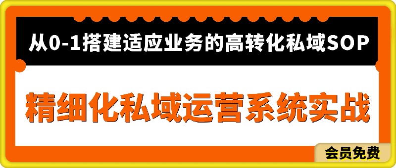 精细化私域运营系统实战：从0-1搭建适应业务的高转化SOP-挖财365-我的时光笔记