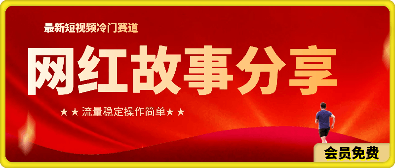 最新短视频冷门赛道，网红故事分享，流量稳定操作简单-挖财365-我的时光笔记