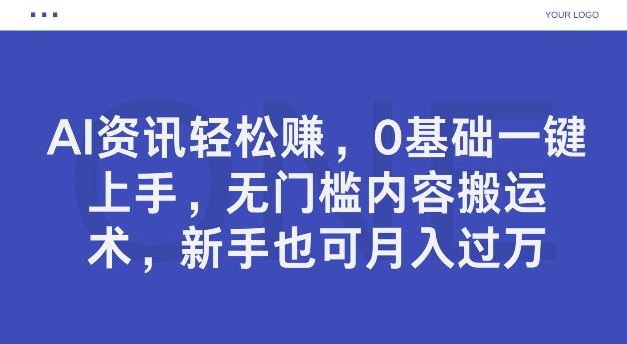 AI资讯轻松赚，0基础一键上手，无门槛内容搬运术，新手也可月入过万-中创网_分享中创网创业资讯_最新网络项目资源-挖财365-我的时光笔记