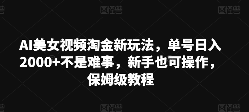 AI美女丝袜挖金新模式，运单号日入2000 不是难事，初学者也可以实际操作，家庭保姆级实例教程-中创网_分享中创网创业资讯_最新网络项目资源-挖财365-我的时光笔记