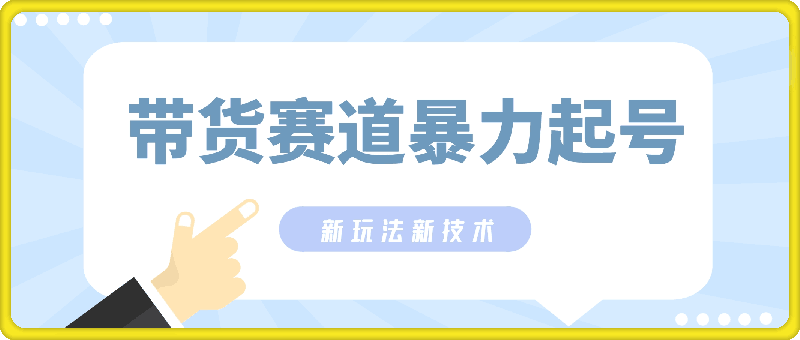 图片[1]91学习网-6年稳定运行带货赛道暴力起号，下半年蓝海项目，新玩法新技术，单日500+91学习网-6年稳定运行91学习网