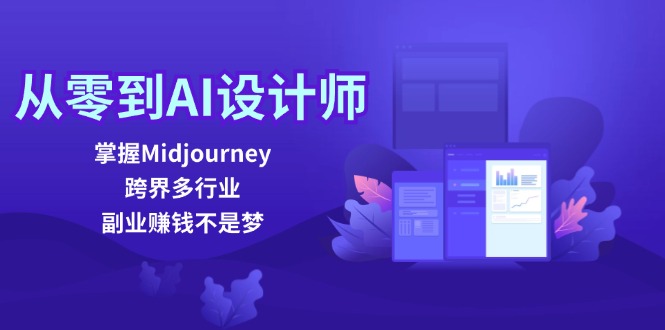 从零到AI设计师：掌握Midjourney，跨界多行业，副业赚钱不是梦-中创网_分享中创网创业资讯_最新网络项目资源-挖财365-我的时光笔记