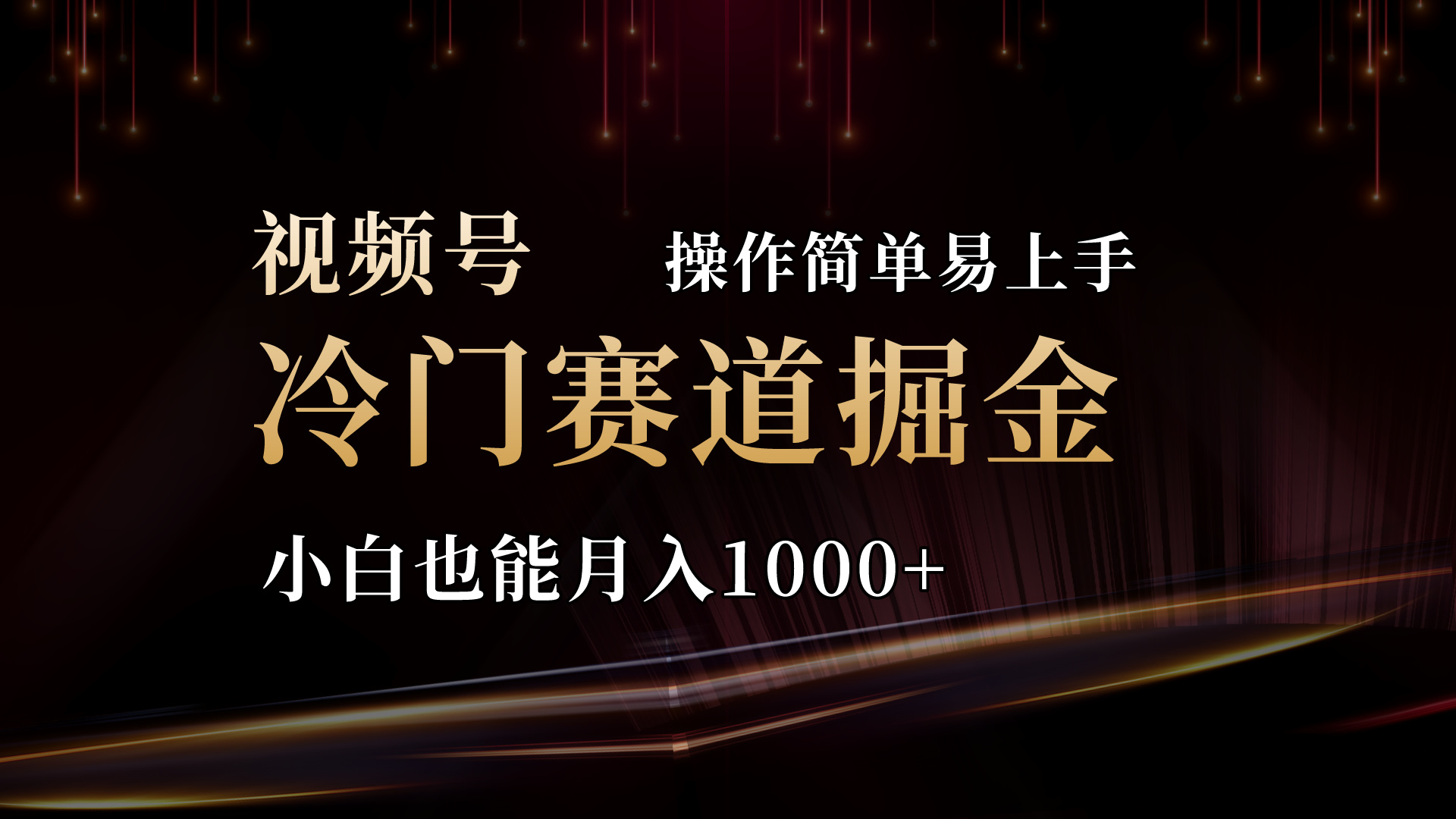 （11125期）2024视频号三国冷门赛道掘金，操作简单轻松上手，小白也能月入1000+-挖财365-我的时光笔记