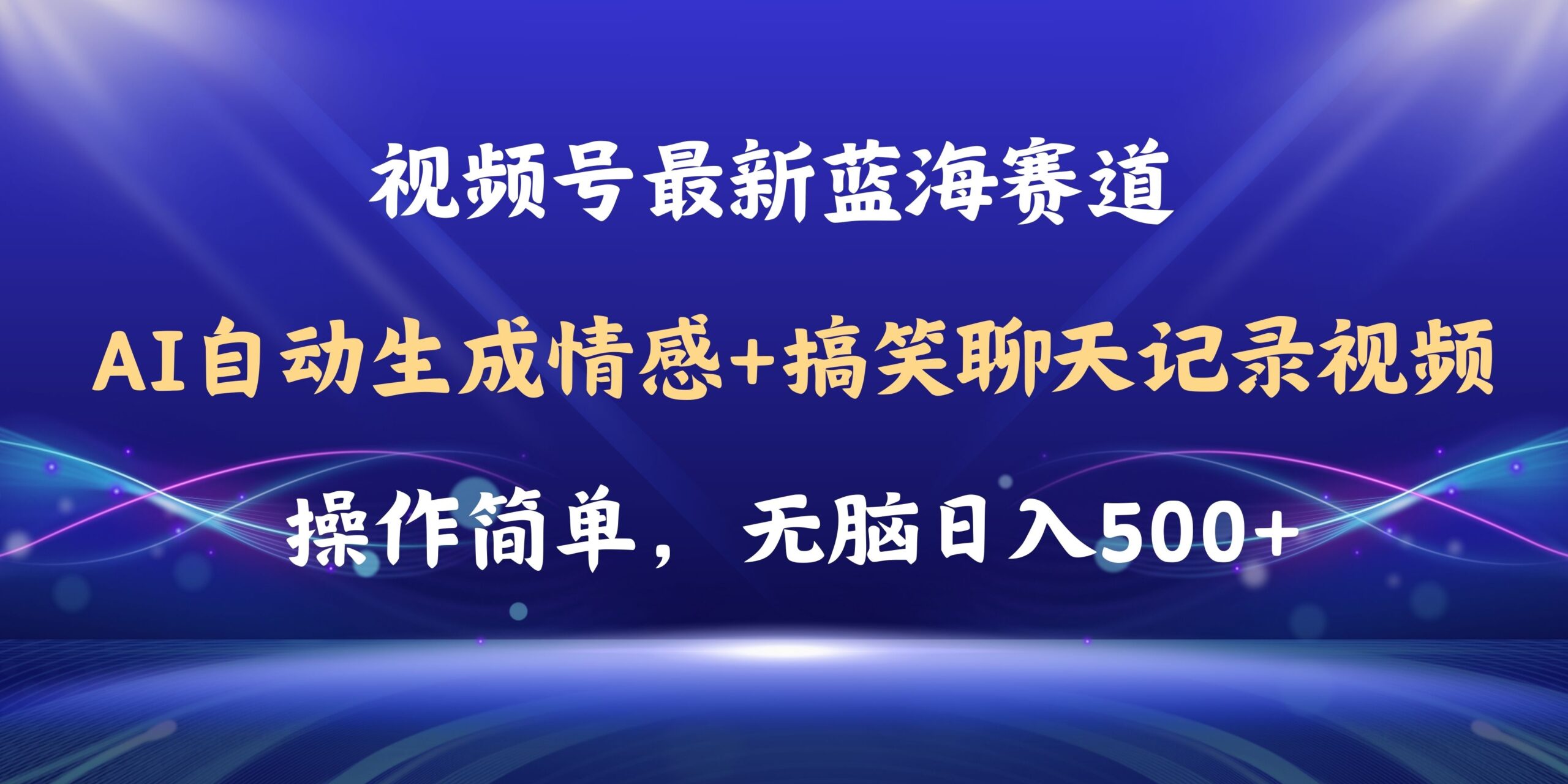 （11158期）视频号AI自动生成情感搞笑聊天记录视频，操作简单，日入500+教程+软件-挖财365-我的时光笔记