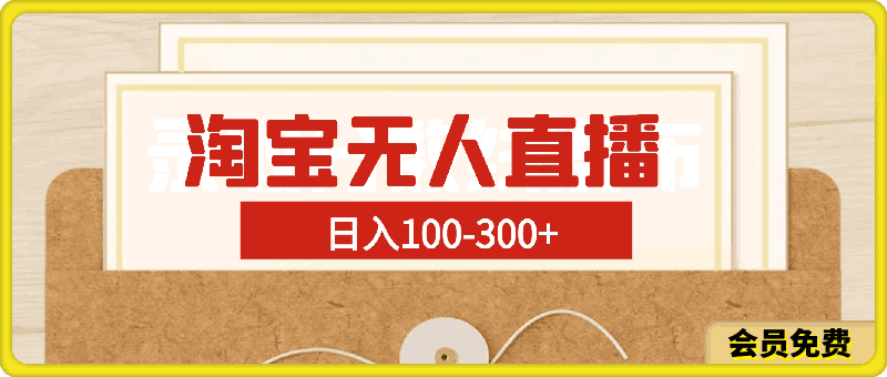 图片[1]91学习网-6年稳定运行淘宝无人直播，日入100-300+，新手小白也可以，操作简单91学习网-6年稳定运行91学习网