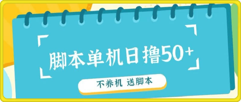 图片[1]91学习网-6年稳定运行首码，0撸天花板不养机轻松日入100-500+ 送脚本91学习网-6年稳定运行91学习网