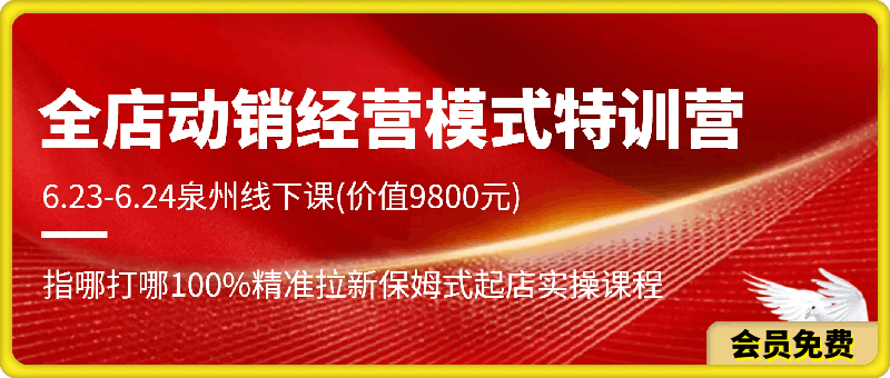 图片[1]91学习网-6年稳定运行阿呆电商·全店动销经营模式特训营6.23-6.24泉州线下课(价值9800元)91学习网-6年稳定运行91学习网