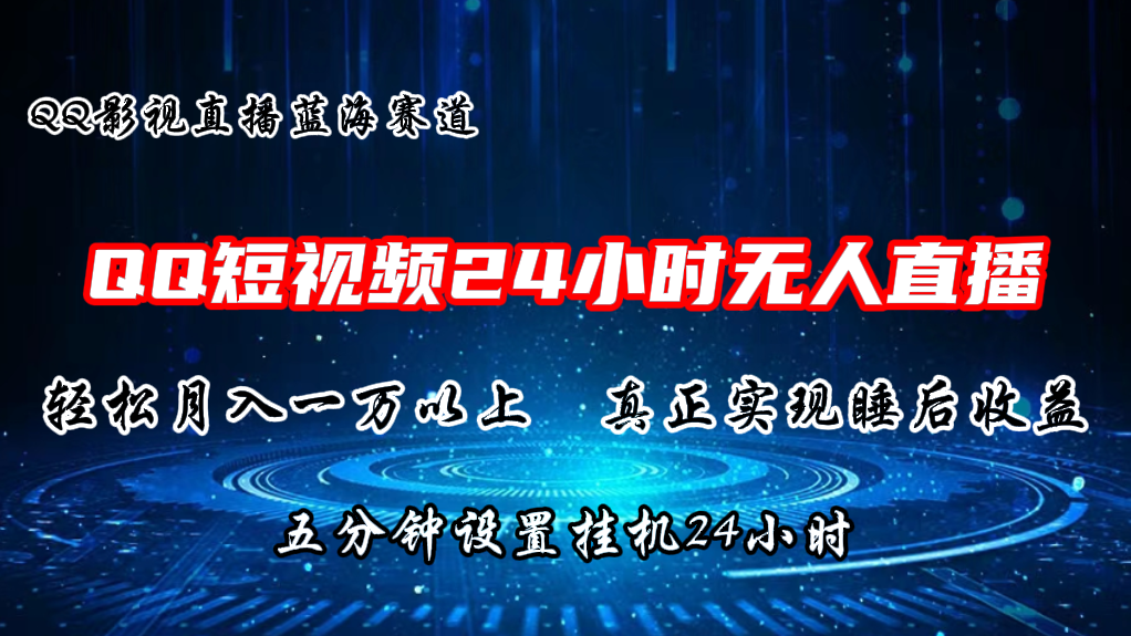 （11150期）2024蓝海赛道，QQ短视频无人播剧，轻松月入上万，设置5分钟，直播24小时-挖财365-我的时光笔记