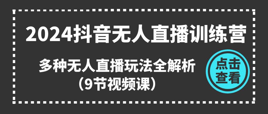 （11136期）2024抖音无人直播训练营，多种无人直播玩法全解析（9节视频课）-挖财365-我的时光笔记