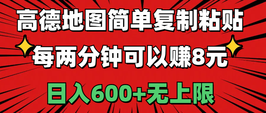 （11132期）高德地图简单复制粘贴，每两分钟可以赚8元，日入600+无上限-挖财365-我的时光笔记