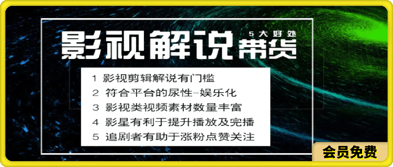 图片[1]91学习网-6年稳定运行电影解说剪辑实操带货，全新蓝海市场91学习网-6年稳定运行91学习网