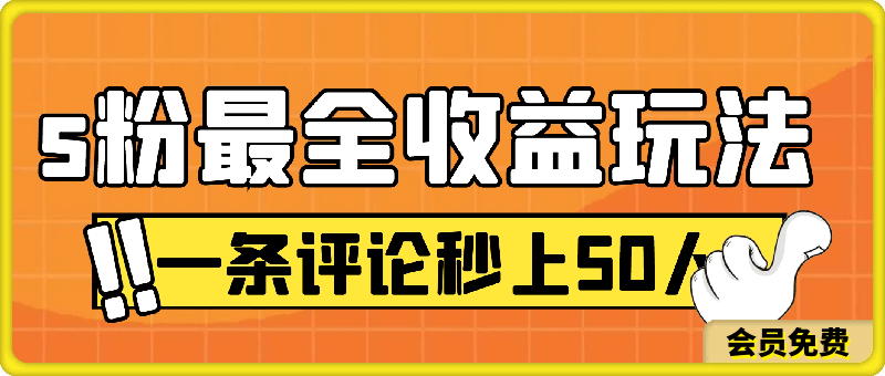 图片[1]91学习网-6年稳定运行S粉最全收益玩法   一条评论秒上50人   无成本也可轻松500+91学习网-6年稳定运行91学习网