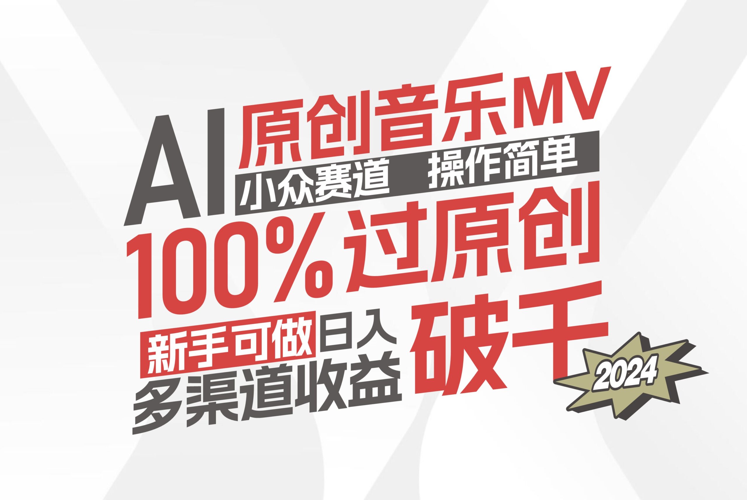 （12069期）AI原创音乐MV小众赛道，操作简单100%过原创，新手可做收入可观，越赚钱…-挖财365-我的时光笔记