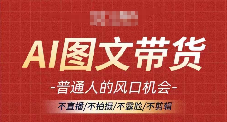 AI图文带货流量新趋势，普通人的风口机会，不直播/不拍摄/不露脸/不剪辑，轻松实现月入过万-中创网_分享中创网创业资讯_最新网络项目资源-挖财365-我的时光笔记