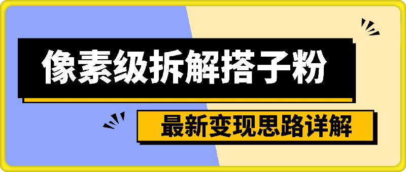 图片[1]-像素级拆解搭子粉，日引100+，小白看完可上手，最新变现思路详解【揭秘】-挖财365-我的时光笔记