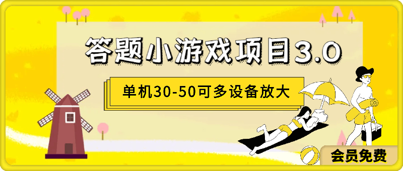 答题小游戏项目3.0 ，单机30-50，可多设备放大操作-挖财365-我的时光笔记