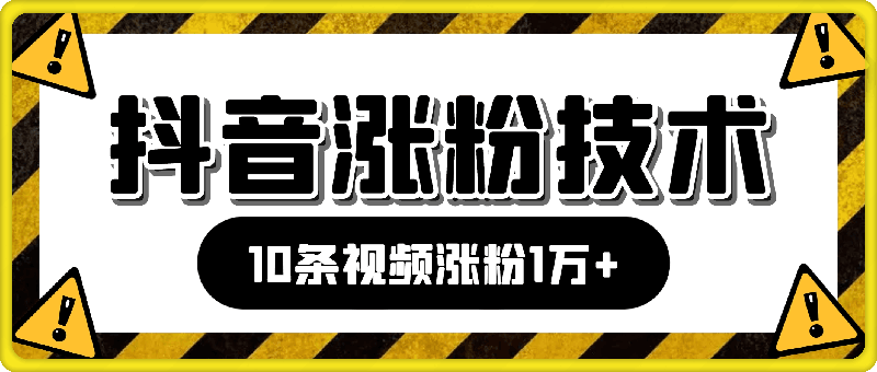 图片[1]-日入600+，抖音涨粉技术，10条视频涨粉1万+，3种变现方式【揭秘】-挖财365-我的时光笔记