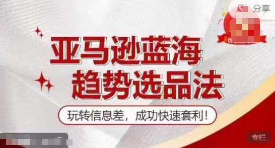 【夏令营】亚马逊平台瀚海发展趋势选款法，轻松玩信息不对称，取得成功迅速对冲套利-中创网_分享中创网创业资讯_最新网络项目资源-挖财365-我的时光笔记