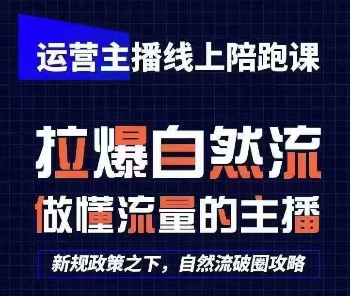 运营主播线上陪跑课，从0-1快速起号，猴帝1600线上课(更新24年8月)-中创网_分享中创网创业资讯_最新网络项目资源-挖财365-我的时光笔记