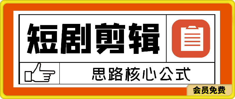 图片[1]91学习网-6年稳定运行短剧剪辑思路核心公式(穿越，爽剧)，有了这个公式，短剧二创不爆都难91学习网-6年稳定运行91学习网