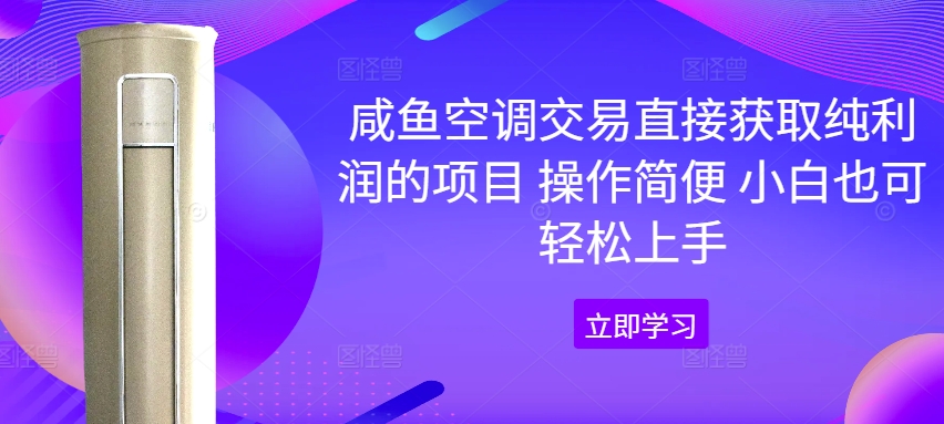 咸鱼空调交易直接获取纯利润的项目 操作简便 小白也可轻松上手-中创网_分享中创网创业资讯_最新网络项目资源-挖财365-我的时光笔记