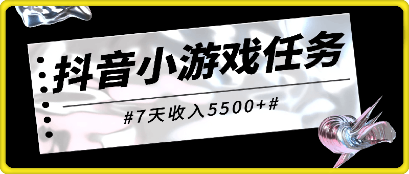 图片[1]-抖音小游戏任务，怀旧找茬，7天收入5500+-挖财365-我的时光笔记