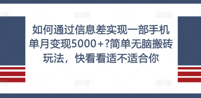 如何通过信息差实现一部手机单月变现5000+?简单无脑搬砖玩法，快看看适不适合你【揭秘】-中创网_分享中创网创业资讯_最新网络项目资源-挖财365-我的时光笔记