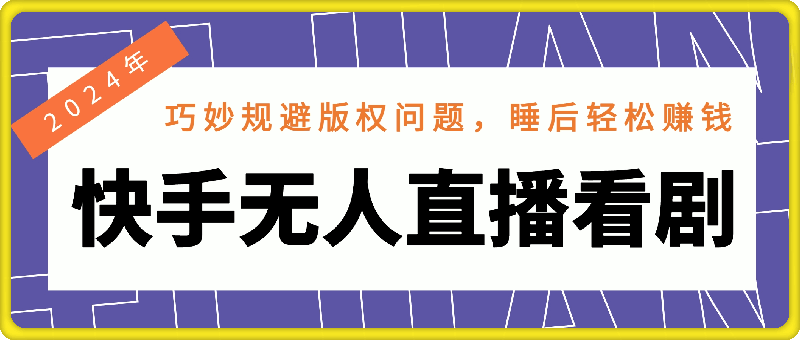 2024年快手无人直播看剧，用手机和电脑都可以播的新策略，巧妙规避版权问题，睡后轻松赚钱。-挖财365-我的时光笔记