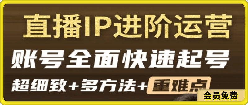 图片[1]91学习网-6年稳定运行直播带货IP快起起号实操课91学习网-6年稳定运行91学习网