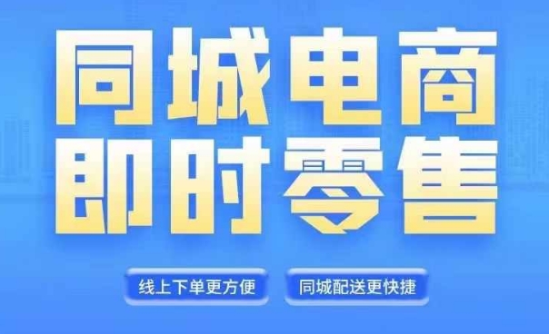 同城电商全套线上直播运营课程，6月+8月新课，同城电商风口，抓住创造财富自由-中创网_分享中创网创业资讯_最新网络项目资源-挖财365-我的时光笔记