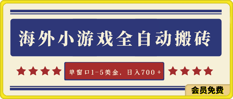 图片[1]-最新海外小游戏全自动搬砖撸U，单窗口1-5美金, 日入700＋无限放大-挖财365-我的时光笔记