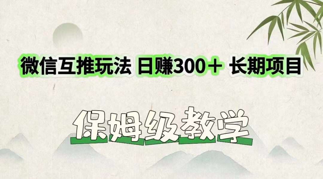 微信互推游戏玩法 日赚300＋长期项目 家庭保姆级课堂教学-中创网_分享中创网创业资讯_最新网络项目资源-挖财365-我的时光笔记