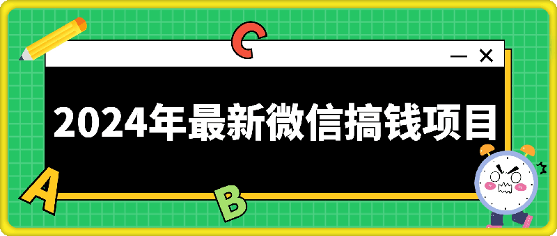 2024年最新微信搞钱项目，闲置视频号 24 小时挂机项目：单日收益 500+！-挖财365-我的时光笔记