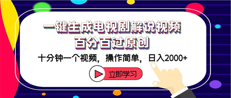 （12395期）一键生成电视剧解说视频百分百过原创，十分钟一个视频 操作简单 日入2000+-挖财365-我的时光笔记