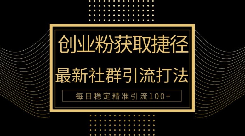 创业者捷径，最新被动引流方法大揭秘，实现100+精准引流-中创网_分享中创网创业资讯_最新网络项目资源-挖财365-我的时光笔记