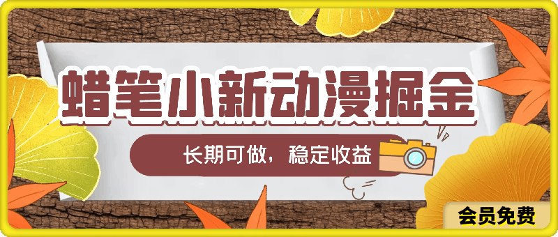 2024蜡笔小新动漫掘金项目，保姆级教学，三分钟一条作品，长期可做，稳定收益 【揭秘】-挖财365-我的时光笔记